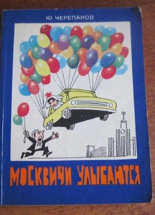 Черепанов ю.а. москвичи улыбаются. альбом художника-карикатуриста