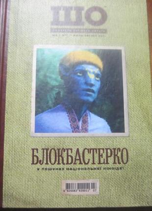 Журнал шо дивитися слухати читати. 2011 рік