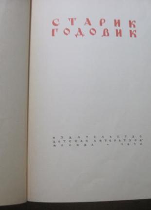 В. даль. старий-годовик. конашевич. деліт 19702 фото