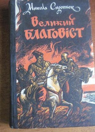 Сиротюк м.  великий благовіст. роман у двох книгах. 1983