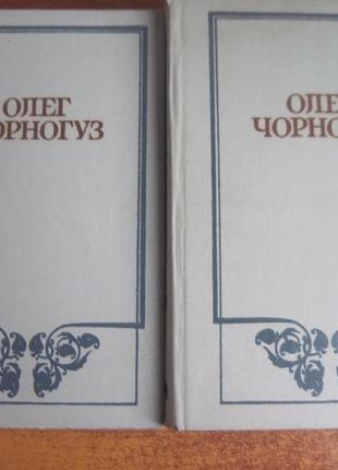 Чорногуз олег. твори в двох томах. київ дніпро 1986