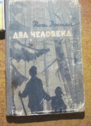 Достян р. м. два человека. повесть. л. советский писатель. 1957г.