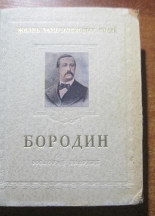 Геллян м. олександр порфірєвич бородин. рзл 1953