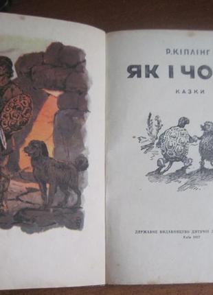 Кіплінг р. киплинг як і чому. малаков. дитвидав 19575 фото