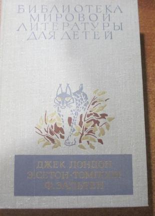 Лондон д., сетон-томпсон е., зальтен ф. білий ікло. бмлд 1982