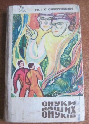 Ю. і с. сафронови. онуки наших онуків. наукова фантастика 1969