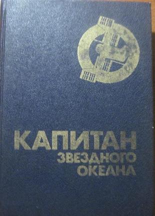 Капитан звездного океана. сборник фантастики