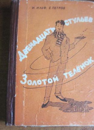 Ильф и., петров е. двенадцать стульев. золотой теленок. 1962