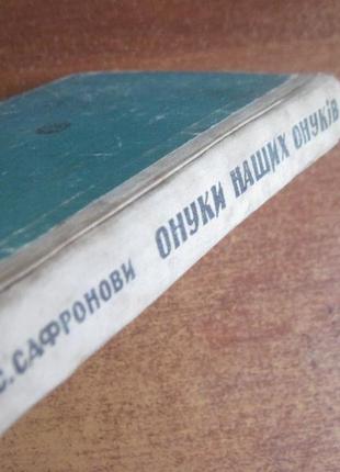 Ю. і с. сафронови. онуки наших онуків. наукова фантастика 19698 фото