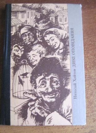 Хайтов николай. дикі оповідання. серія «зарубіжна новела». книжка