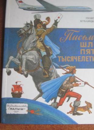 Кублицкий г. письмо шло пять тысячелетий. хайлов. малыш 1991