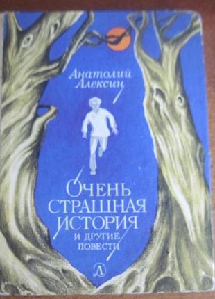 Алексін а. дуже страшна історія та інші повісті. 1987