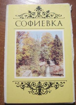 Софіївка набір з 18 листівок радянська україна 1990