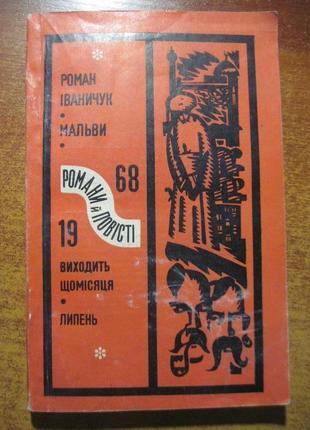 Іваничук м. мальви (яничари) серія романи й повісті.