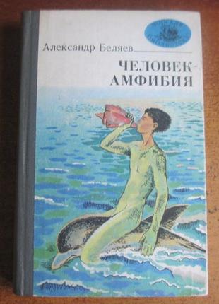 Беляев а. человек-амфибия. книга 23. морская библиотека. 1981