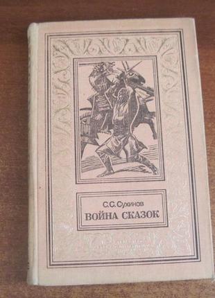 Сухинов с.с. война сказок. срамка бпнф 1992