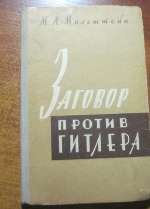 Мильштейн м. заговор против гитлера. 20 июля 1944 г. м. воениздат