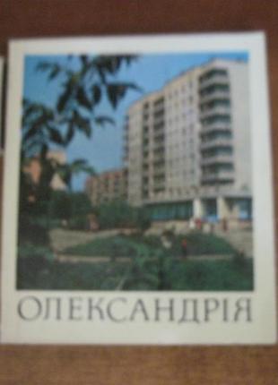 Олександрія. фотоальбом. мистецтво 1985