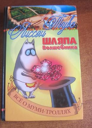 Туве янсон. капелюх чарівника. все про мумі-тролів. 2004