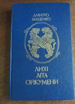 Міщенко д. лихі літа ойкумени. київ радянський письменник 1985р