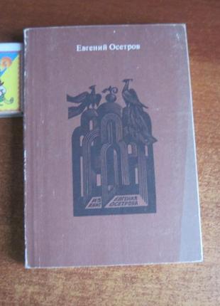 Осетрів е. записки старого книжника. 1984