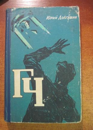 Боржчик юрію. гч (гератор чудес). профтехиздат. 1960