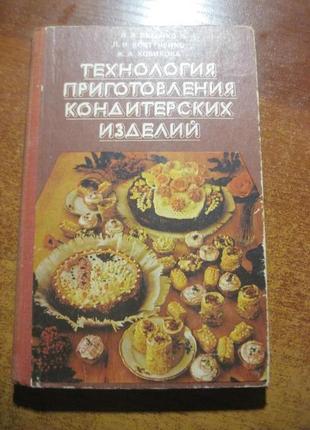 Технологія приготування кондитерських виробів 1981