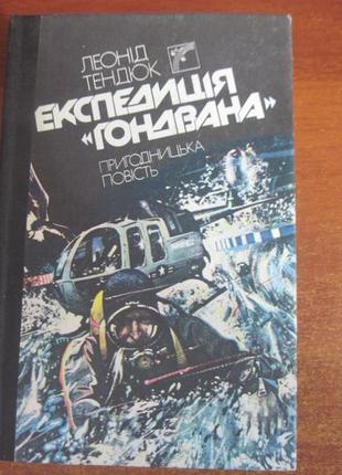 Тендюк л експедиція «гондвана». . київ веселка 1989р.