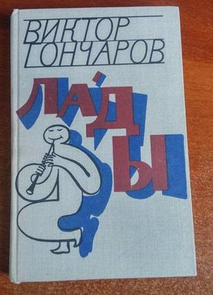 Гончаров віктор. лади. м. худолит 1975р.