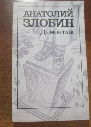 Злобін анатолій. демонтаж.  л. художня література. 19901 фото