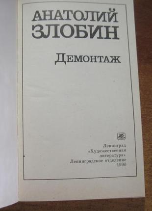 Злобін анатолій. демонтаж.  л. художня література. 19902 фото