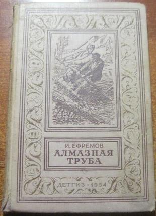 И. ефремов. алмазная труба. бипнф рамка 1954