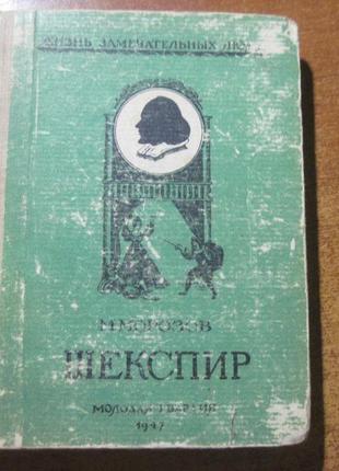 М. морозів. шекспір. жзл молода гвардія 1947