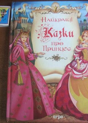 Найкращі казки про принцес. київ-перо-2009