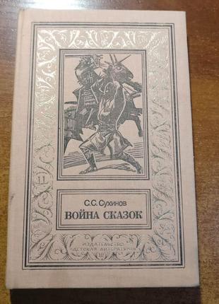 Сухинов с.с. война сказок. серия: бпнф рамка 1992