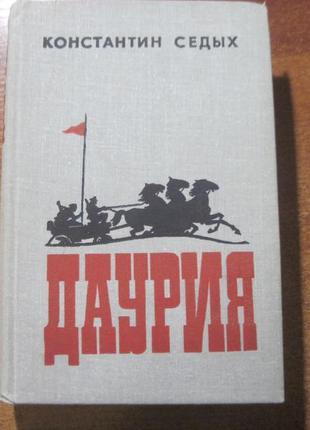 К. сідих. даурія. роман. воениздат 1982