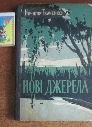 Ничипір ткаченко. нові джерела. радянський письменник 1959