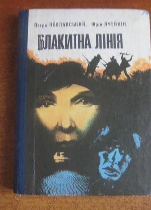 Поплавський п., ячейкін ю блакитна лінія. небезпечне відрядження