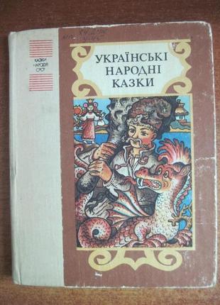 Українські народні казки. народів срср мельниченко. 1990