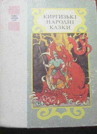 Киргизькі народні казки. серія «казки народів срср 1990