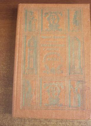 Диккенс ч. посмертные записки пиквикского клуба. том 2-й  1981
