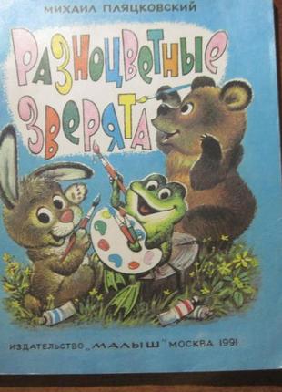 Пляцковський м. різнобарвні звірята. казки. кольорові ілюстрації