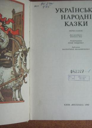 Українські народні казки. народів срср мельниченко. 19908 фото