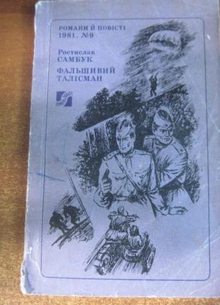 Самбук р. фальшивий талісман. серія «романи й повісті» № 9/1981р.