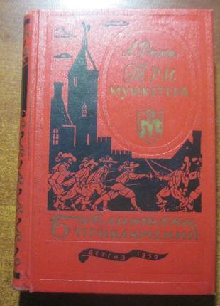 Дюма. три мушкетери. бібліотека пригод. 1 серія тому 19 . м.1 фото