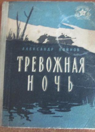 Воїнів а. тривожна ніч. «бібліотека солдата і матроса». 1960