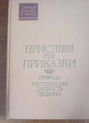 Прислів`я та приказки. серія: українська народна творчість. 1989