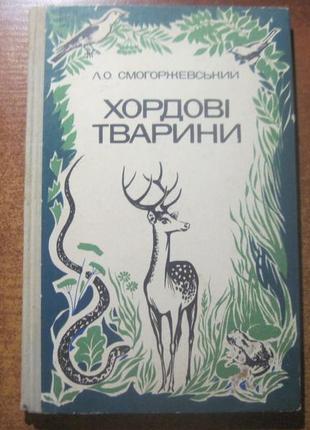 Смогоржевський. хордові тварини. радянська школа 1980