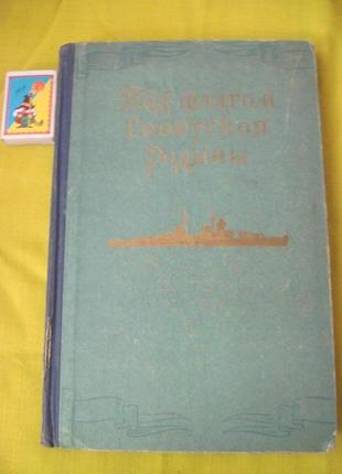 Під прапором радянської батьківщини. молодіжі про вмф 1956