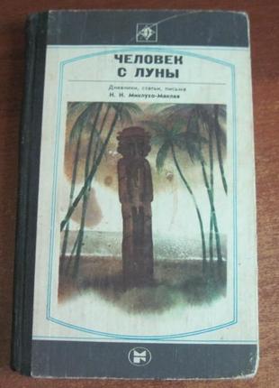 Чоловічок із місяця. щоденники, листи, стріла 1983